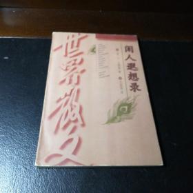 闲人遐想录