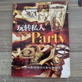 玩转私人Party