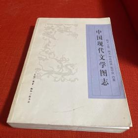 中国现代文学图志