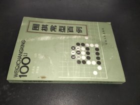 围棋常型百例