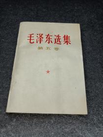 《毛泽东选集第五卷》库存品，板品，48