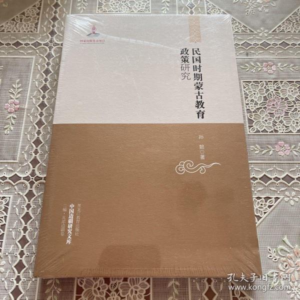 中国边疆研究文库——民国时期蒙古教育政策研究