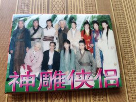 神雕侠侣明信片（10张全）