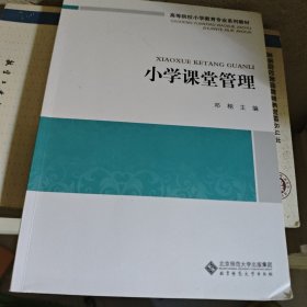 小学课堂管理