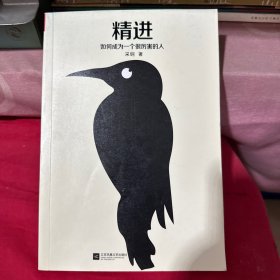 精进：如何成为一个很厉害的人