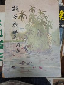 詩集 孩子底夢 50年代南洋文學