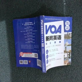 VOA新闻英语完全掌握：6步听懂+7周精练（附赠双速音频及有声新闻分类词汇）