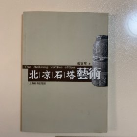 北凉石塔艺术 扉页有字迹，各种瑕疵如图