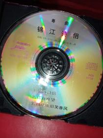 CD 粤曲 锦江诗侣《裸碟》