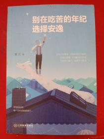 别在吃苦的年纪选择安逸