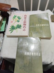 内蒙古植物药志(123册)