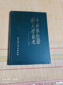 中国协和医科大学校史