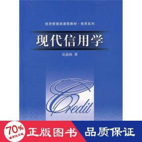 現(xiàn)代信用學 大中專文科經(jīng)管 吳晶妹