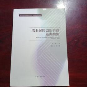 农业保险创新实践经典案例