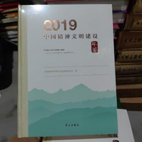 2019中国精神文明建设年鉴