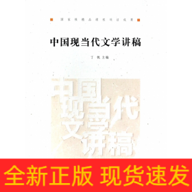 中国现当代文学讲稿