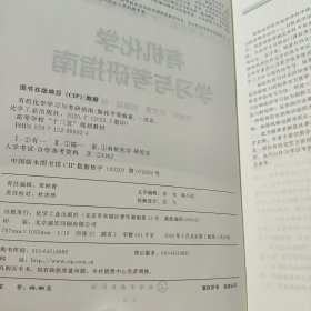 有机化学学习与考研指南