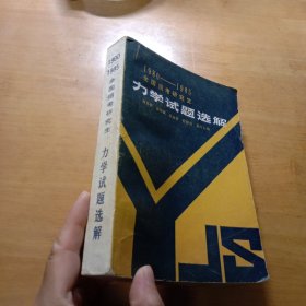 1980－1985全国招考研究生力学试题选解