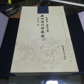 历代沧州诗选粹 东部卷 线装六册一函全