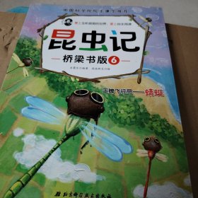 昆虫记·桥梁书版6：王牌飞行员蜻蜓
