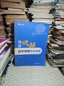 作业帮 高考物理非选择题 脑图快解 高考复习使用 全国高中通用