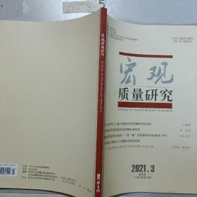 宏观质量研究双月刊（2021，第三期）