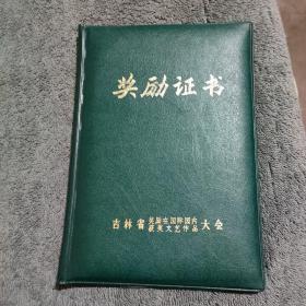 孙中山（大型话剧）宋平 王旭《奖励证书》孙中山话剧