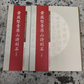 国家图书馆上海图书馆藏碑帖名品系列：黄庭坚青原山诗刻石（上、下册）