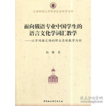 面向俄语专业中国学生的语言文化学词汇教学