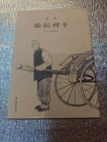 骆驼祥子（何大齐插图本）