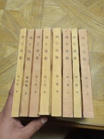 列宁选集（共四卷，8本一起出售，有阅读划痕，第三卷下册缺4页，慎重下单）