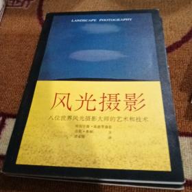 风光摄影:八位世界风光摄影大师的艺术和技术