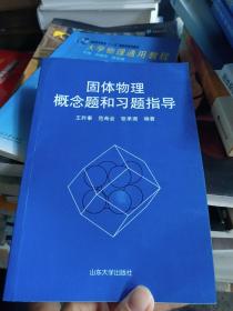 固体物理概念题和习题指导