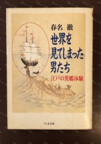 价可议 世界 见 男 江户 异乡体验 nmmqjmqj 世界を见てしまった男たち 江戸の异郷体験