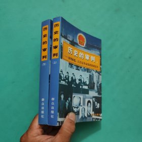 历史的审判（上下）：审判林彪、江青反革命集团案犯纪实