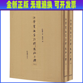 汪荣宝法言注释残稿三种（全二册）