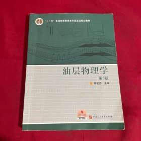油层物理学