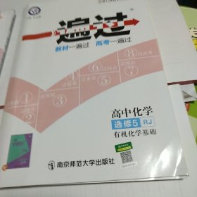 天星教育·(2016)金考卷·年一遍过 选修5(有机化学基础)化学 RJ (人教)