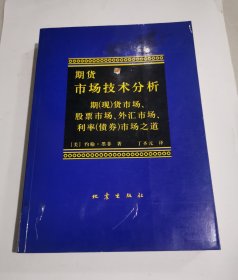 期货市场技术分析：期（现）货市场、股票市场、外汇市场、利率（债券）市场之道