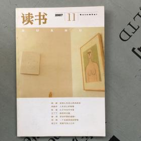 月刊《读书》  2007年第11期（总第344期）   提供目录书影