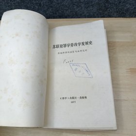 苏联犯罪学劳改学发展史