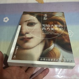 写给大家的西方美术史