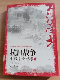 大江南北：抗日战争十四年全纪录 上册
