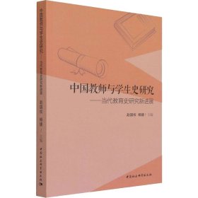 中国教师与学生史研究-（——当代教育史研究新进展）