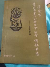 淮阴市农村专业技术研究会，协会，乡镇科协