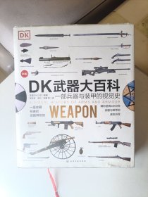 DK武器大百科：一部兵器与装甲的视觉史（新版）