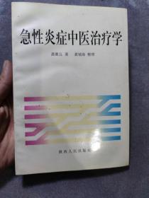 急性炎症中医治疗学