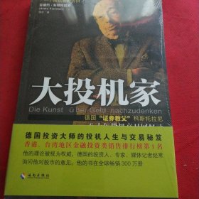 大投机家（修订版）：德国“证券教父”科斯托拉尼自传，一个投机者最后的告白。（见实图）