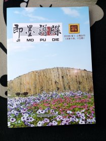 即墨谱谍-2018年第1-2期合刊