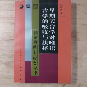 早期天台学对唯识古学的吸收与抉择——儒道释博士论文丛书